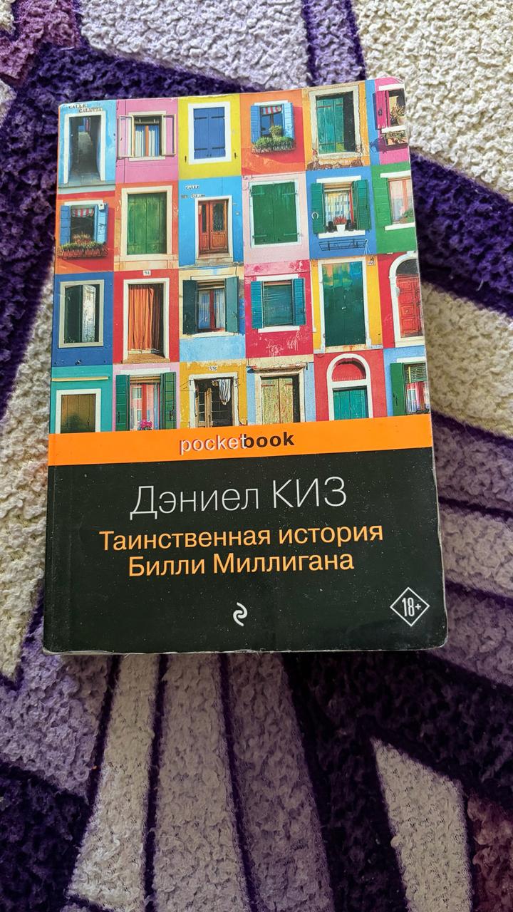 Таинственная история Билли Миллигана
