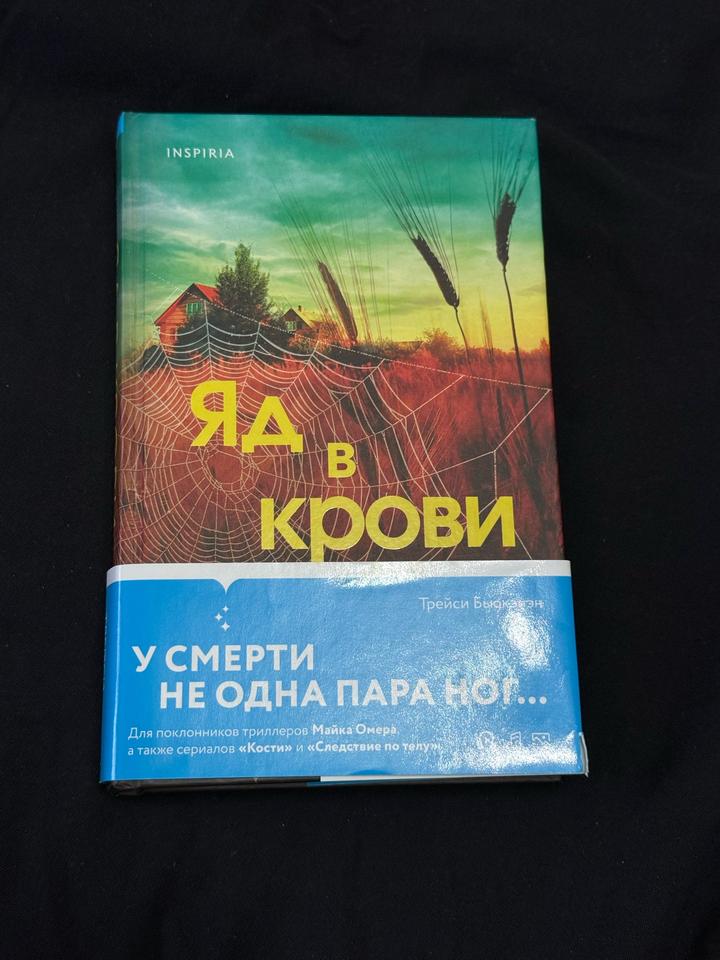 Яд в крови