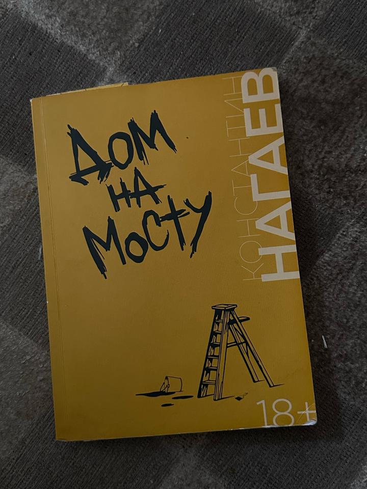 Дом на мосту