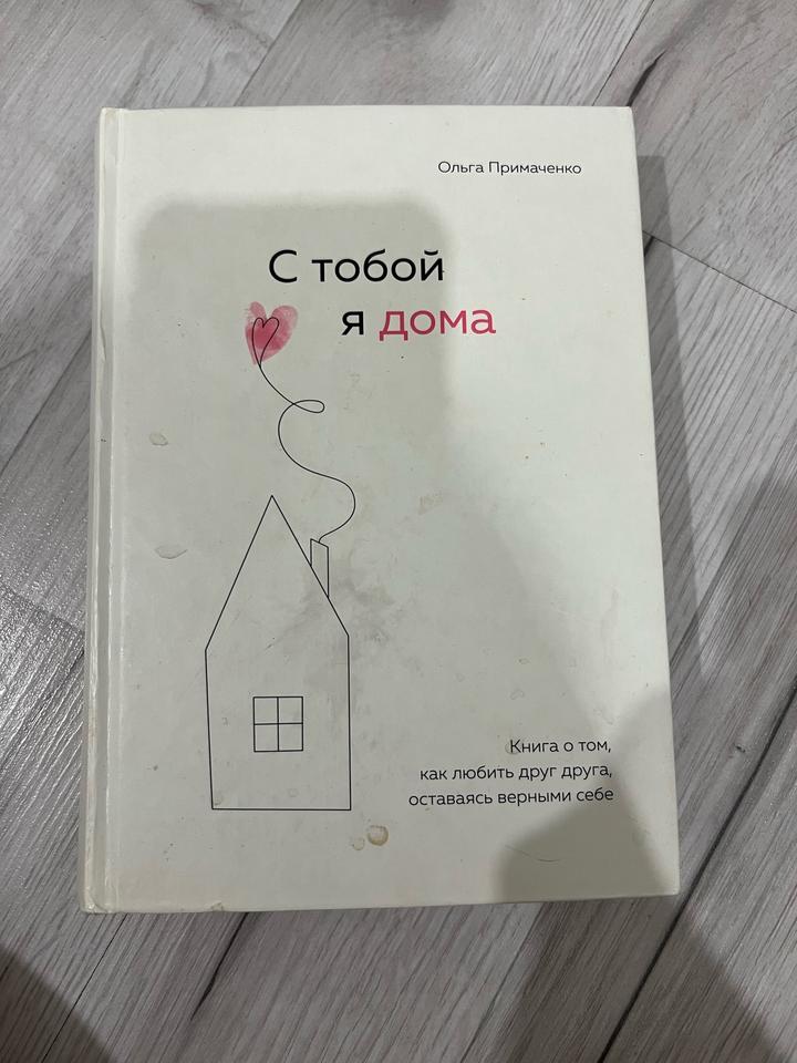 С тобой я дома