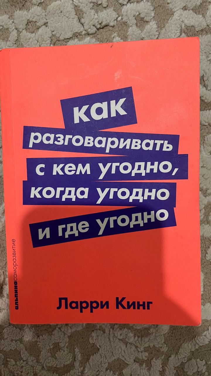Как разговаривать с кем угодно, когда угодно и где угодно