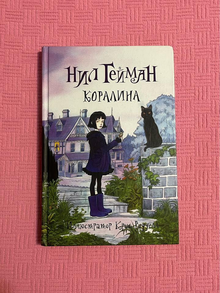 Книга Коралина by Нил Гейман