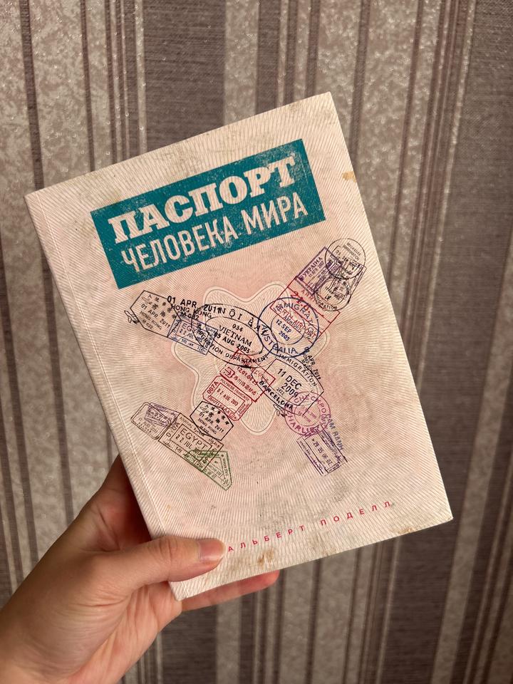 Паспорт человека мира