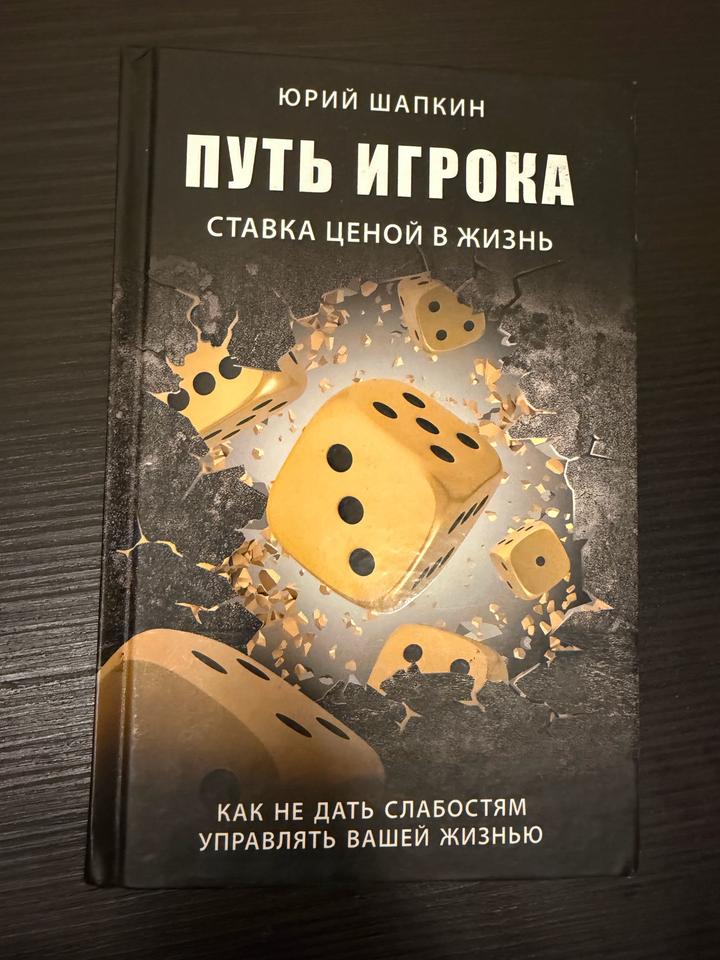 Книга (психология): Путь игрока. Ставка ценой в жизнь 🎯