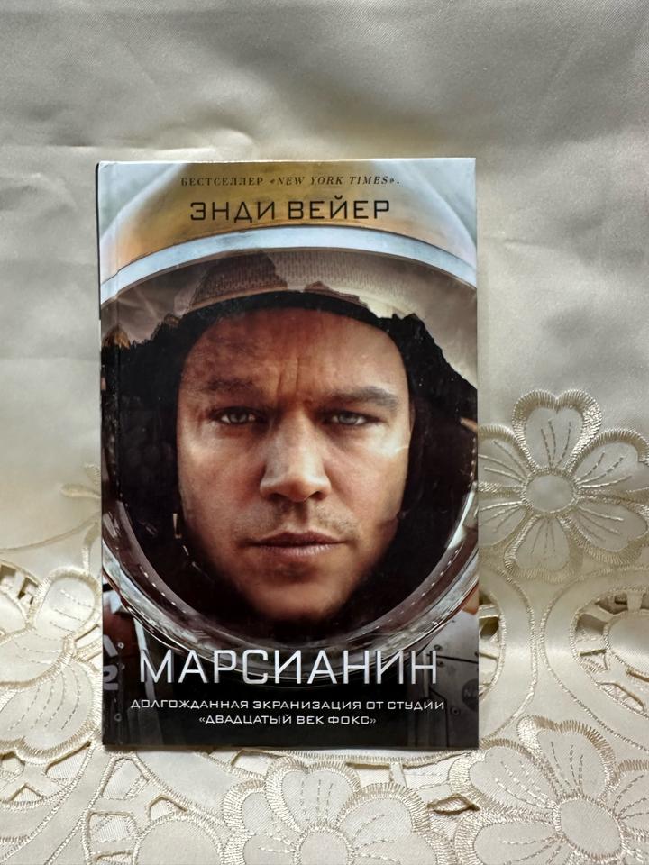 Марсианин