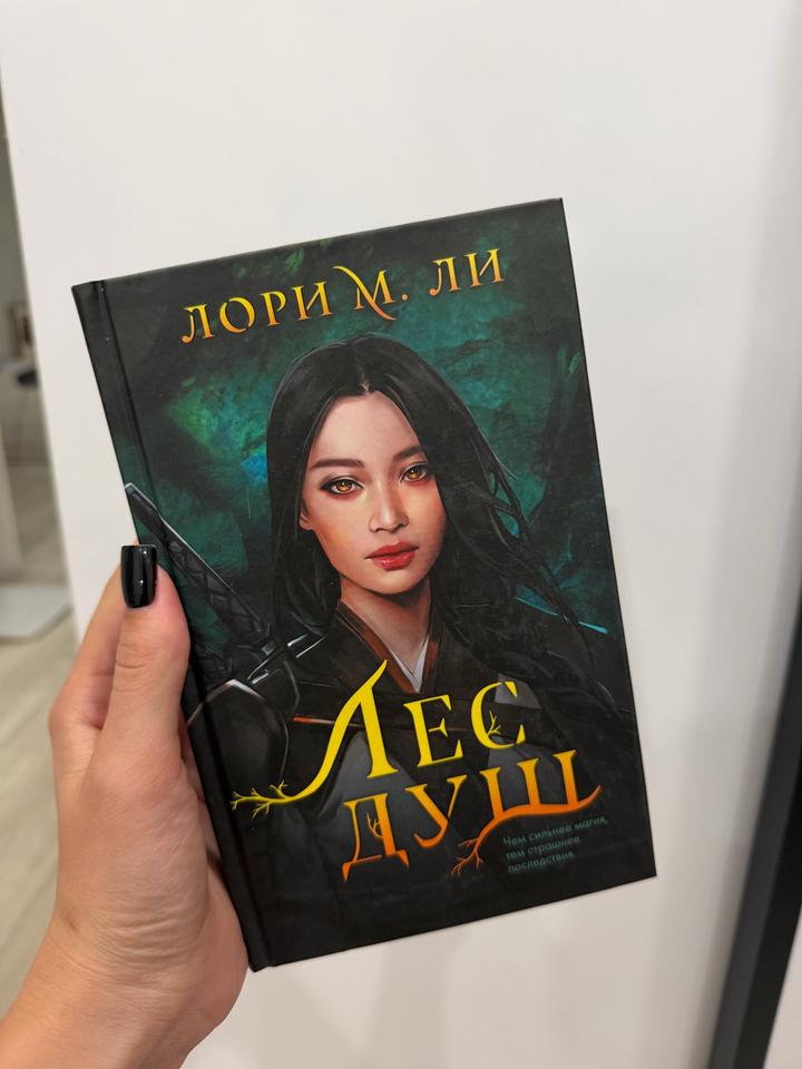 Книга «Лес душ»