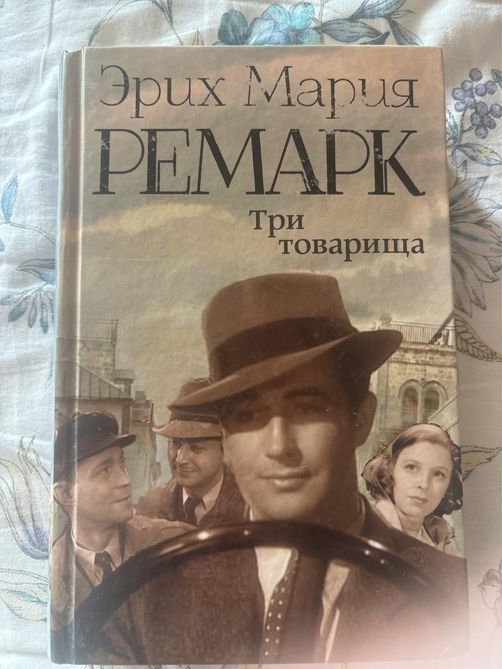 Три товарища