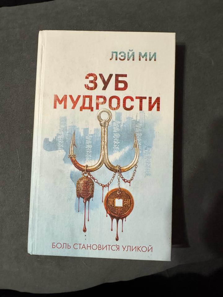 Зуб мудрости