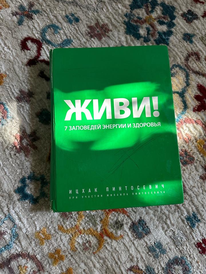 Живи! 7 заповедей энергии и здоровья