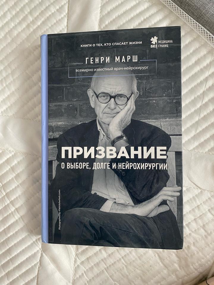 Призвание. О выборе, долге и нейрохирургии. Генри Марш