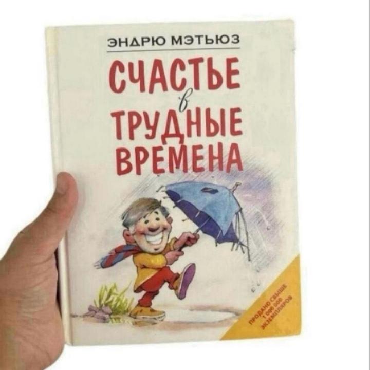 Счастье в трудные времена