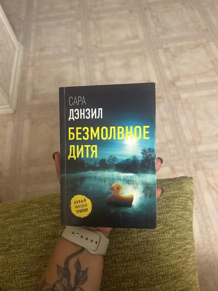 Безмолвное дитя