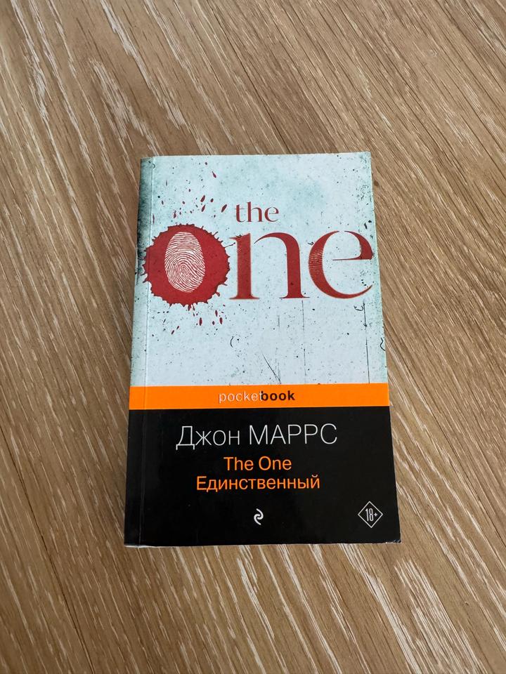 The One. Единственный