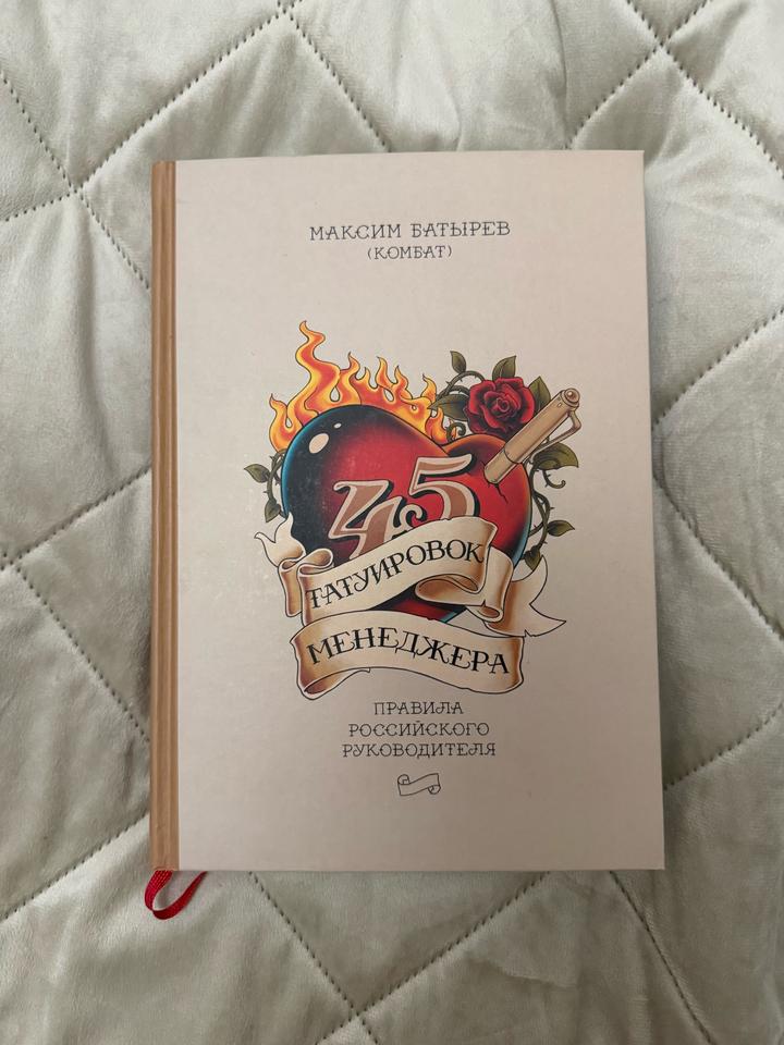Книга 45 татуировок менеджера