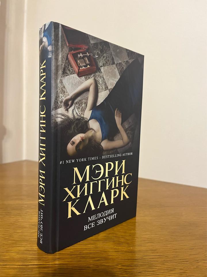 Мелодия все звучит