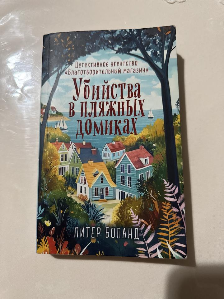 Убийства в пляжных домиках