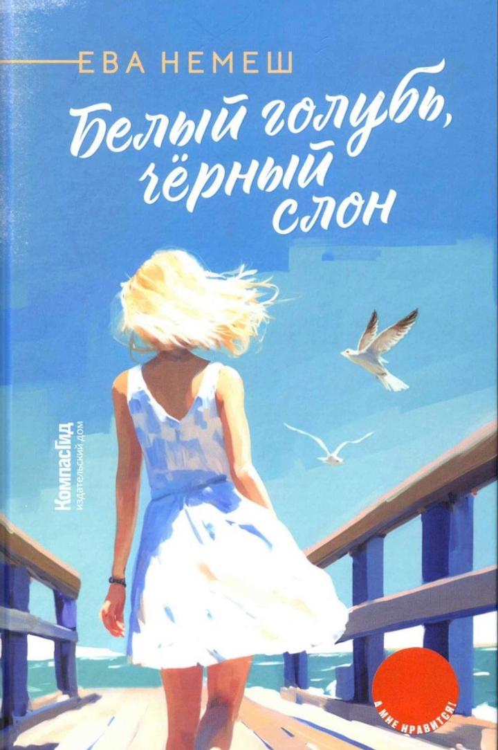 Книга Белый Голубь, Чёрный Слон. Ева Немеш.  Сто дней из Жизни Школьницы.