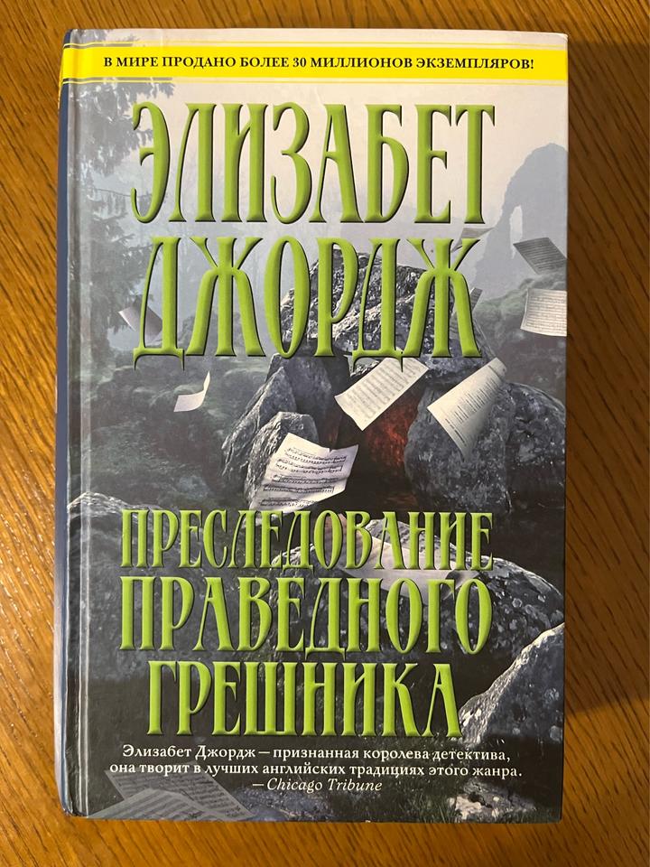 Преследование праведного грешника
