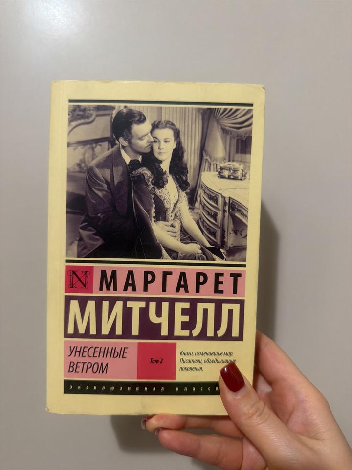 Унесенные ветром том 1