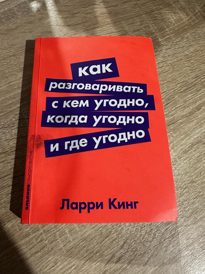Как разговаривать с кем угодно, когда угодно и где угодно