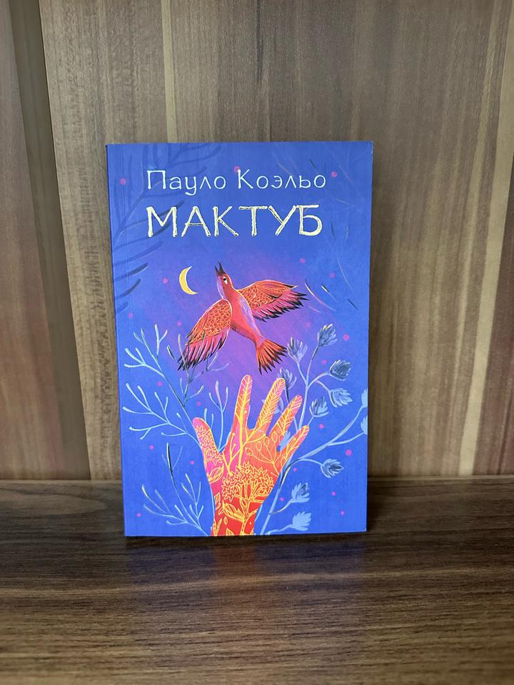 Мактуб