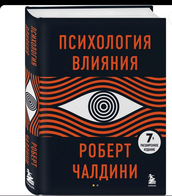 Психология влияния