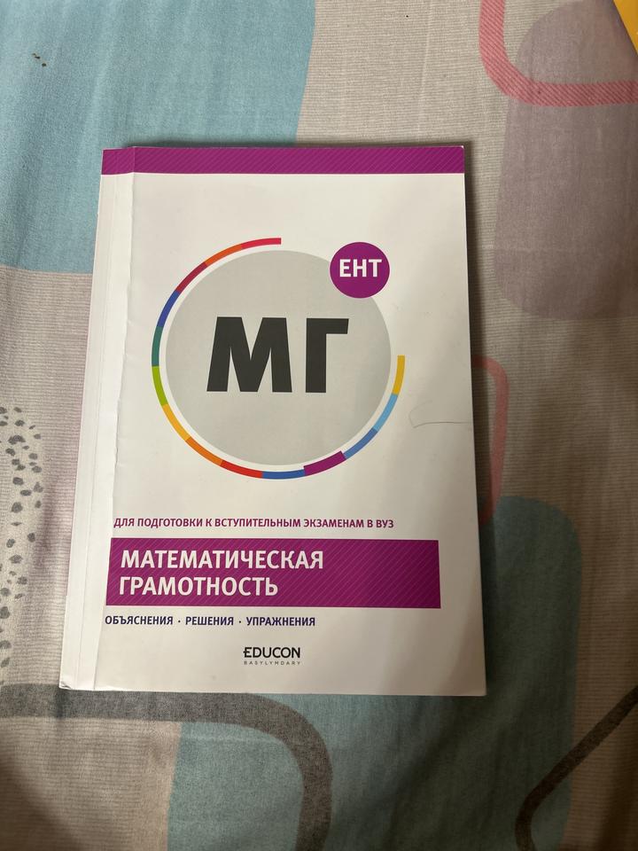 Математическая грамотность