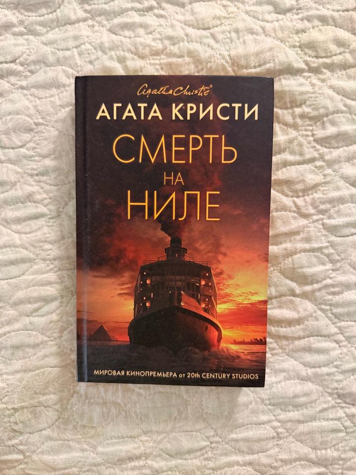 Смерть на Ниле