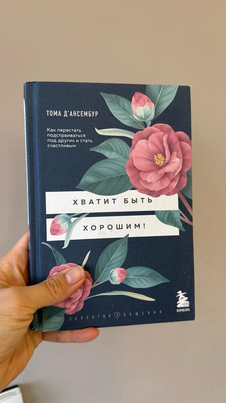 Хватит быть хорошим! Как перестать подстраиваться под других и стать счастливым
