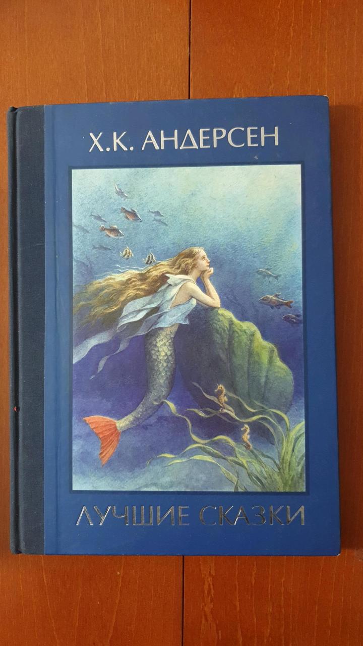 Книга Лучшие сказки Х.К. Андерсен