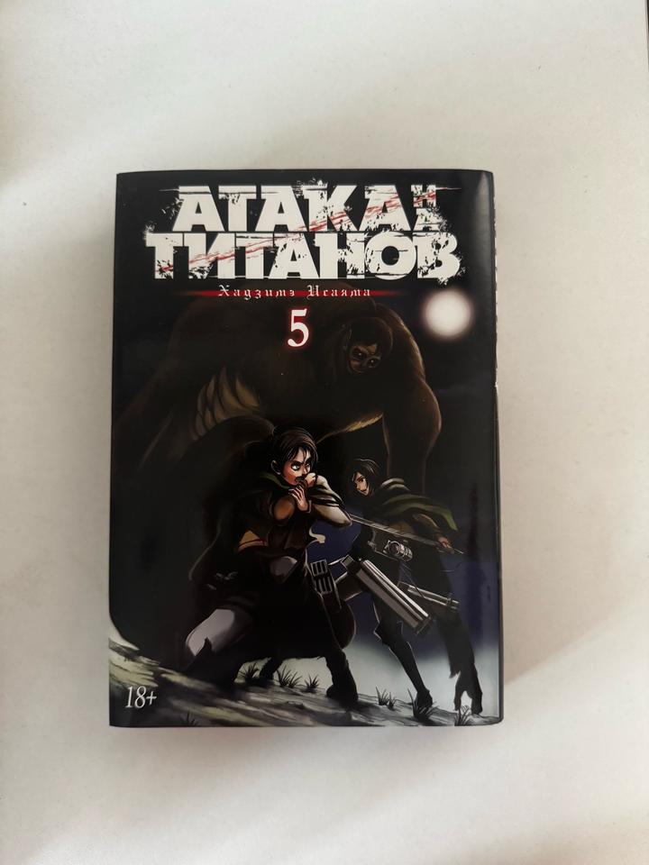 Атака титанов. Том 5