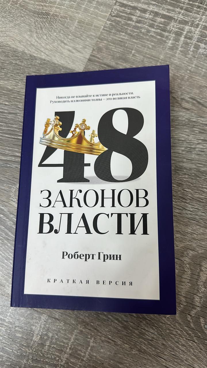 48 законов власти. Краткая версия