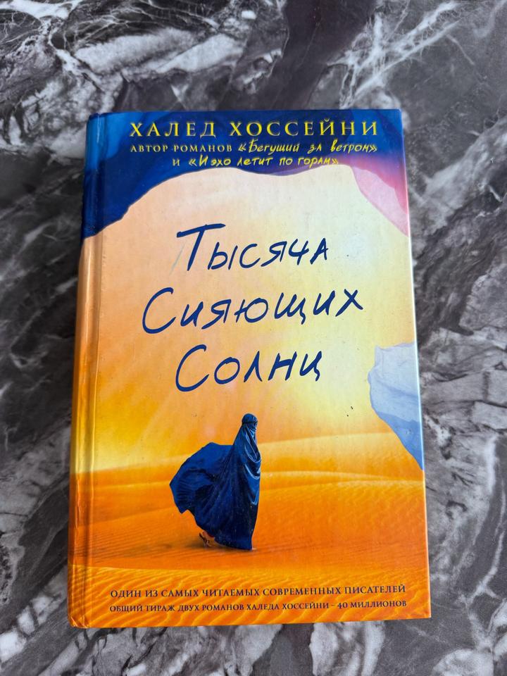 Тысяча сияющих солнц