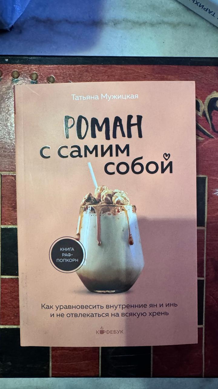 Роман с самим собой