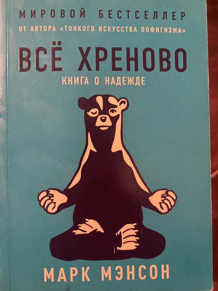 Всё хреново. Книга о надежде