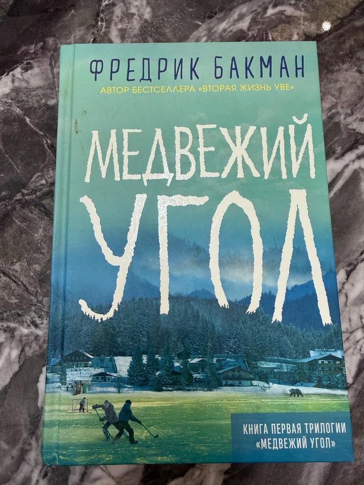 Медвежий угол