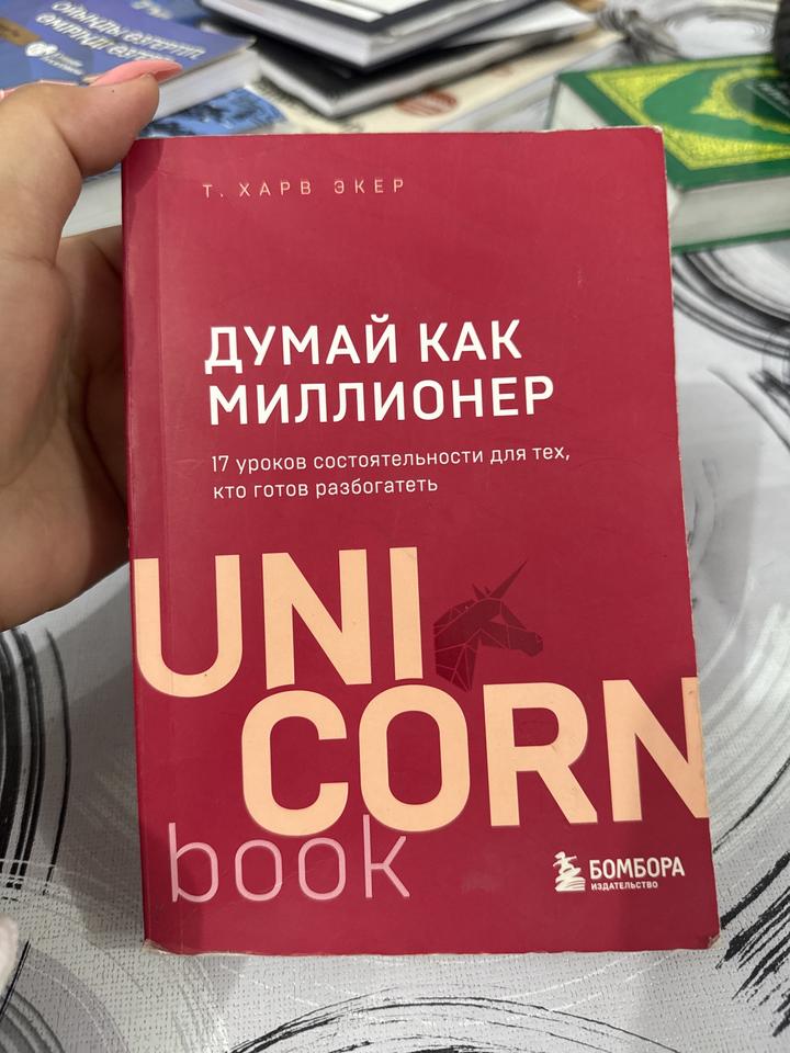 Думай как миллионер