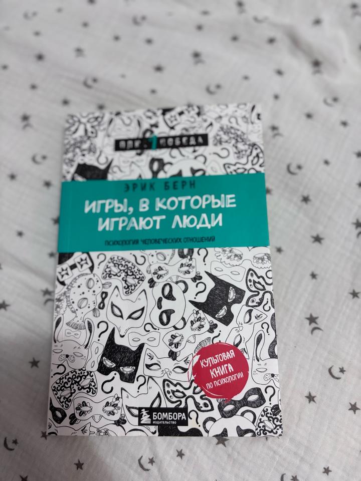 Книга Игры, в которые играют люди