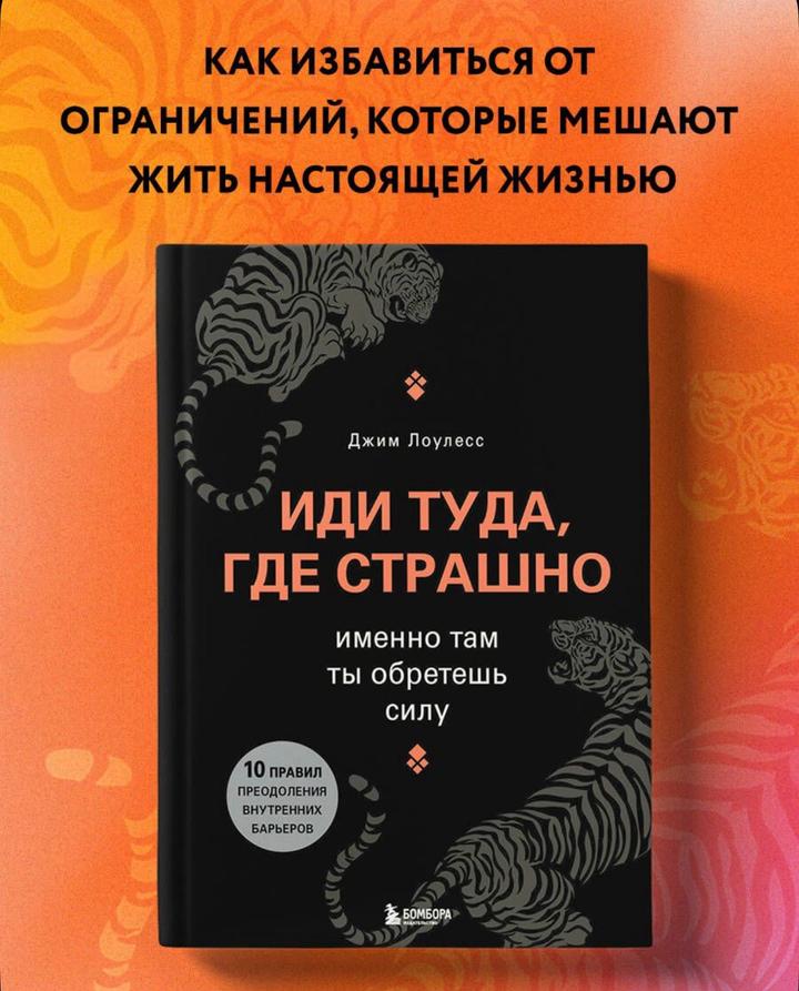 Книга «Иди туда, где страшно»