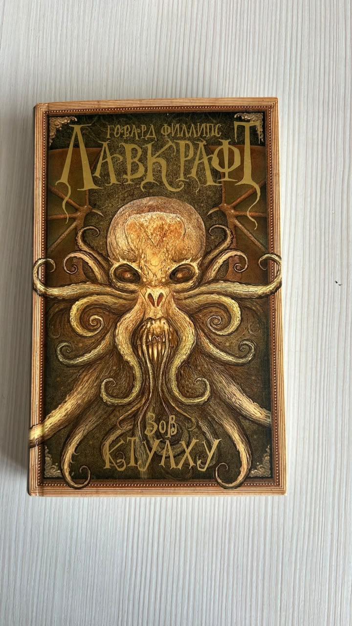 Зов Ктулху
