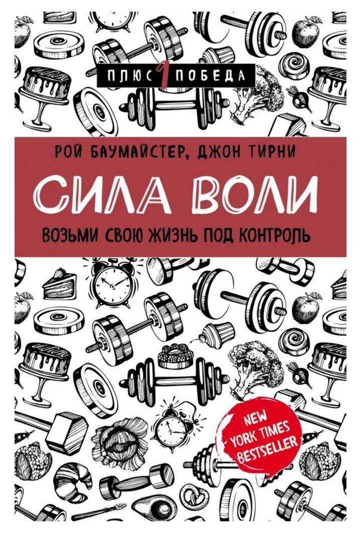 Книга Баумайстер Р. Ф., Тирни Д.: Сила воли. Возьми свою жизнь под контроль