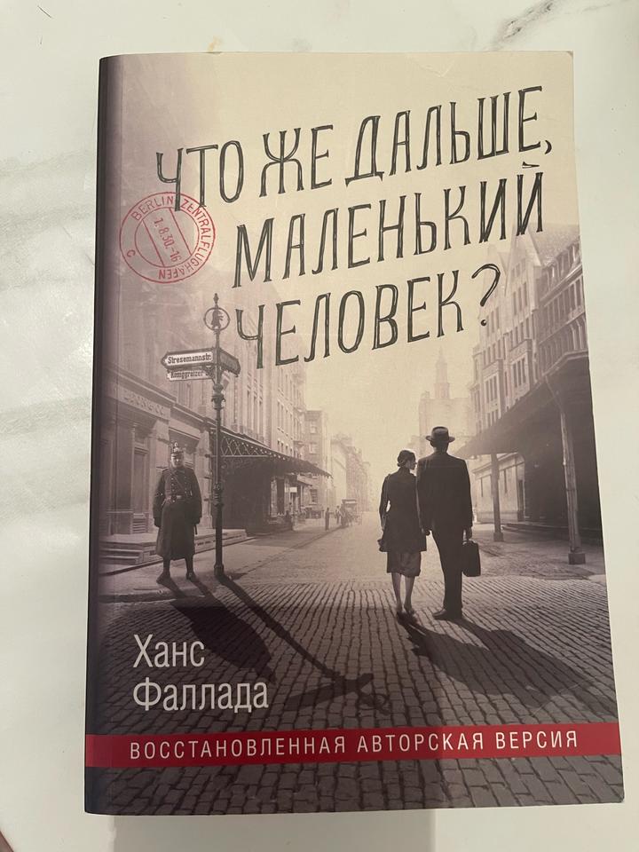 Ханс Фаллада «Что же дальше, маленький человек?»
