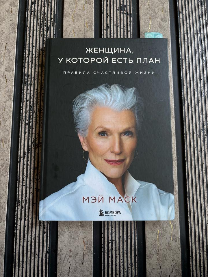 Женщина, у которой есть план. Правила счастливой жизни