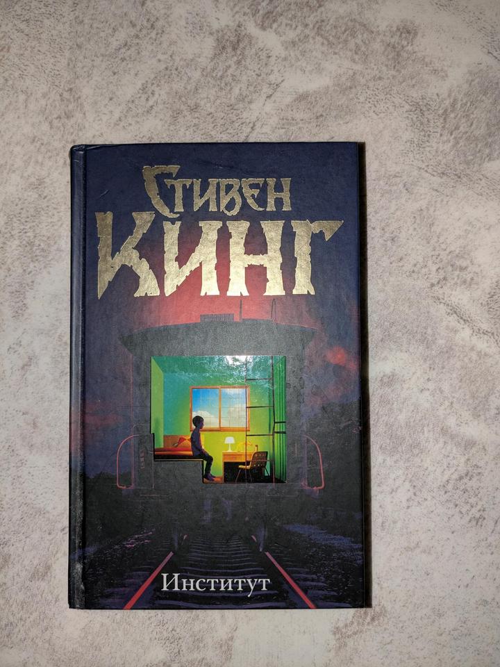 Институт, Стивен Кинг