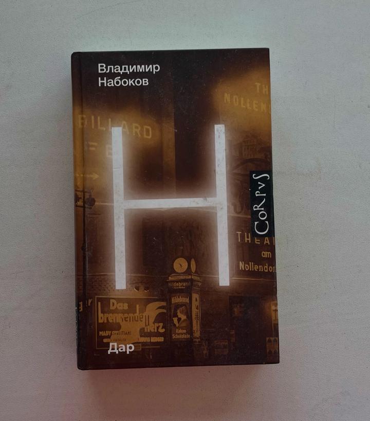 «Дар» Набоков