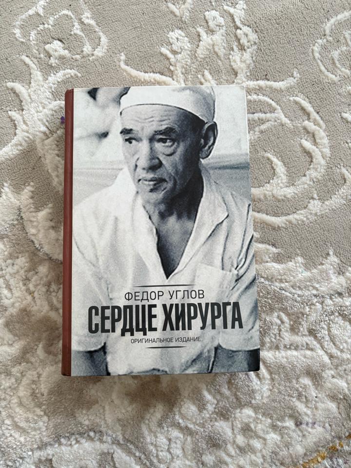 Книга Федора Углова-Сердце хирурга