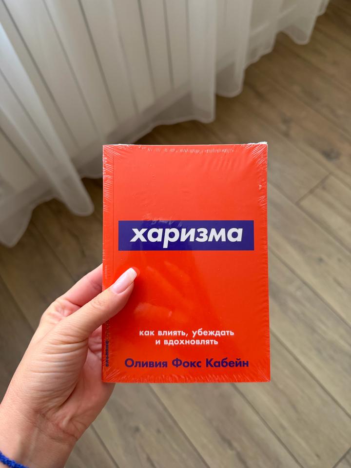 Харизма. Как влиять, убеждать и вдохновлять