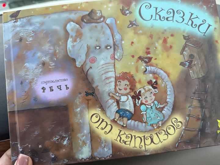 Сказки от капризов