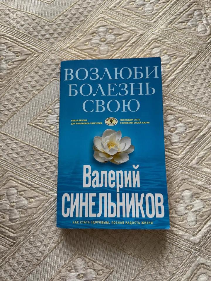 Книга “Возлюби свою болезнь”