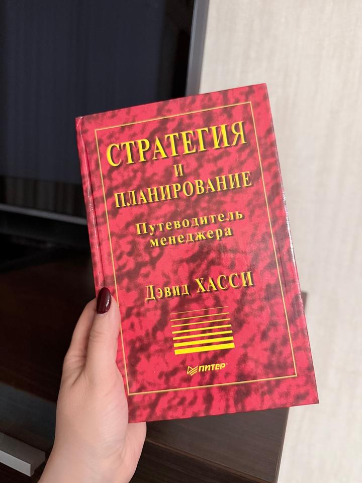 книга «Стратегия и планирование. Путеводитель менеджера»